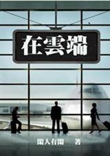 在云端 完结+番外