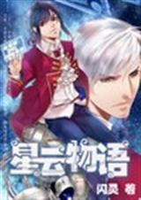 星云物语