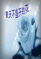夏天不盛开的花