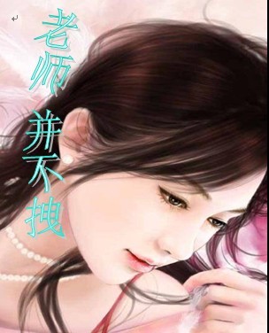 老师并不拽