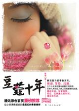 豆蔻十年