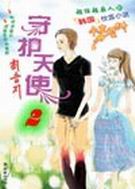 守护天使2