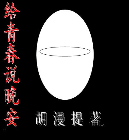 给青春说晚安