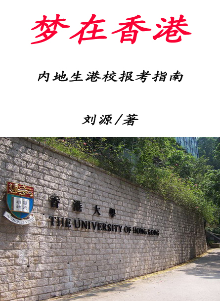 梦在香港