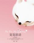 宠宠欲动 禾早
