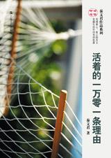 活着的一万零一条理由