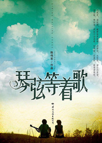 琴弦等着歌