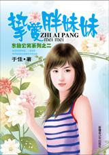 挚爱胖妹妹
