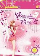 纯情向左时光向右