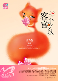 客官不可以 完结