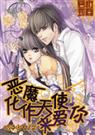 恶魔化作天使来爱你