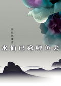 水仙已乘鲤鱼去