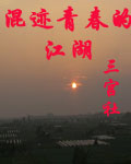 混迹青春的江湖!