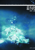 最小说·第14辑