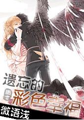 遗忘的彩色幸福
