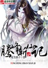 腾峰斩仙记