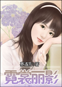 三角恋:霓裳丽影