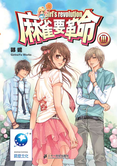麻雀要革命III