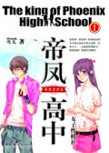 帝凤高中I之笨笨美少女