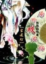 局外戏君恼(全)