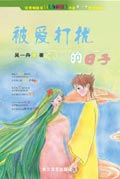 被爱打扰的日子