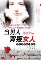 当男人背叛女人