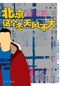 北京,这个冬天风不大