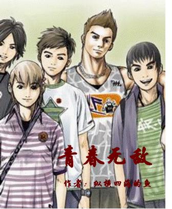 青春无敌