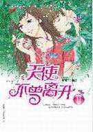 天使不曾离开2