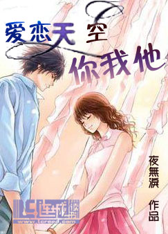 爱恋天空你我他