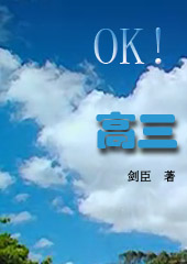 OK!高三
