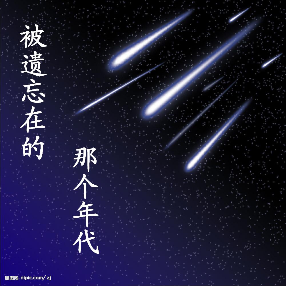 被遗忘在的那个年代
