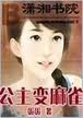公主变麻雀
