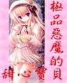 极品恶魔的甜心宝贝