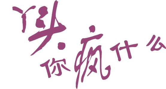 丫头 你疯什么