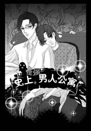 史上最强男人公寓