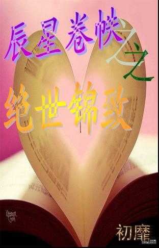 辰星卷帙