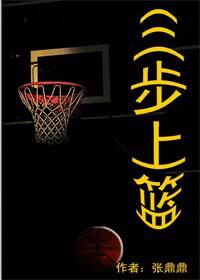 三步上篮(完结)