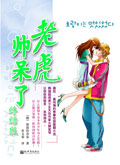 老虎帅呆了2