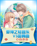 爱神之轻音乐VS圆舞曲