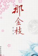 那金枝