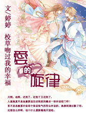 校草吻过我的幸福:爱的旋律(完结)