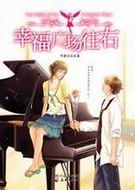 幸福广场往右