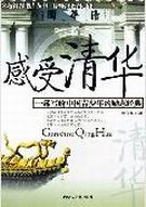 感受清华