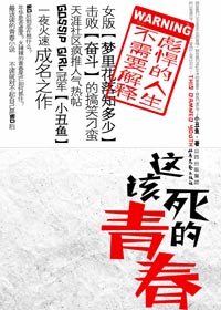 这该死的青春