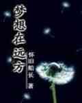 梦想在远方