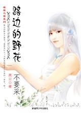 路边的野花不要采