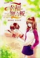 幸福留言板