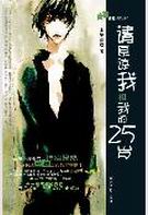 请原谅我和我的25岁