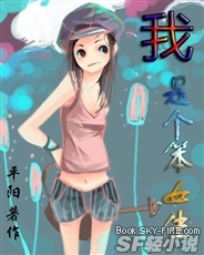 我是个笨女生